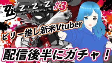 【ゼンレス実況】PS5 ゼンレスゾーンゼロ-ZZZ- #3 ビリー推し新米Vtuber 配信後半にガチャ！