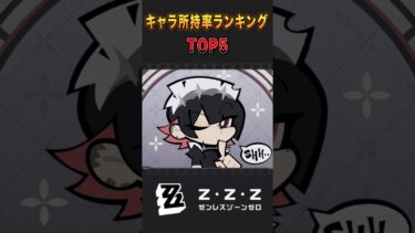 【ゼンゼロ攻略法】【ゼンゼロ】キャラ所持率ランキング TOP5 #zzzero #ゼンレスゾーンゼロ #shorts #ゼンゼロ #エレン #パイパー #ルーシー