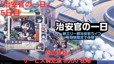 【ゼンゼロ攻略法】【ゼンレスゾーンゼロ 1.1】「治安官の一日」 5日目 総合業務  サービス満足度 8000 攻略【Zenless Zone Zero】