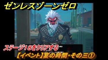 【ゼンゼロ攻略法】ゼンレスゾーンゼロ　【イベント】宴の時間・その三①　ステージ１８をクリアする　「覇者」歓迎の宴　＃４３　【ゼンゼロ】