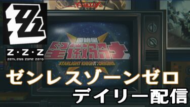 【ZZZero実況】ゼンレスゾーンゼロ・デイリー配信　15日目