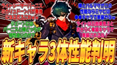 【ゼンゼロ+イベント情報】【ゼンゼロ】6課の月城柳・悠真とカリュドーンのライトの性能リークがきたがこの情報なら雅は●●キャラで実装される可能性が高くライトは凸効果を見ると●級になると思われるｗに対するみんなの反応集(※リーク)