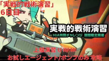 【ゼンゼロ攻略法】【ゼンレスゾーンゼロ 1.1】「実戦的戦術演習」 6日目 上級演習 I/ II/ III お試しエージェント/ボンプのみ 攻略【Zenless Zone Zero】