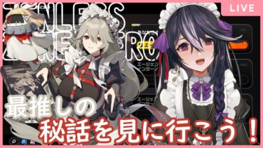 【ゼンゼロ攻略法】【ゼンレスゾーンゼロ】最推しの秘話、この時を待ってたぞぉ～！！！　のんびりストーリー攻略！　&16【男の娘Vtuber/黒鵺ハク】