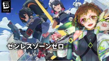 【ゼンゼロ攻略法】【ゼンレスゾーンゼロ】雑談しながらイベ攻略他#10【瑠偉油豚】#バ美肉