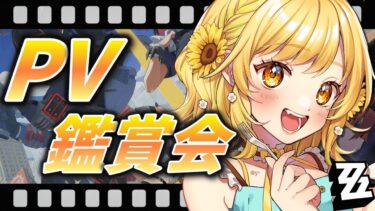 【ゼンゼロ実況】【#ゼンゼロ 】公式PV鑑賞会!!ミラーありです！【#ぽよっと / #個人vtuber 】【初見さん大歓迎！】【ゼンレスゾーンゼロ】＃22