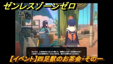 【ゼンゼロ攻略法】ゼンレスゾーンゼロ　【イベント】四足獣のお茶会・その一　「覇者」歓迎の宴　＃２７　【ゼンゼロ】