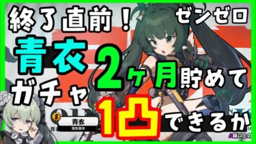 【ゼンゼロ攻略法】終了直前１凸狙い！【ゼンレスゾーンゼロ】青衣ガチャ（チンイー）すべり込みで引いてみた！【ゼンゼロ】カリン完凸したい！　モチーフ音動機玉壺青氷は…　原神スタレ無課金初心者向け攻略解説　ジェーンもほしい