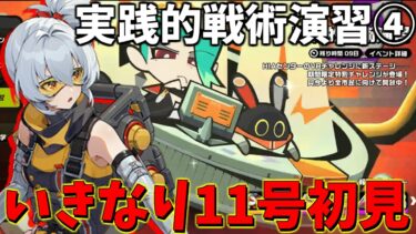 【ゼンゼロ攻略法】【ゼンゼロ】ジェーンの時代到！実践的戦術演習攻略④装甲包囲網