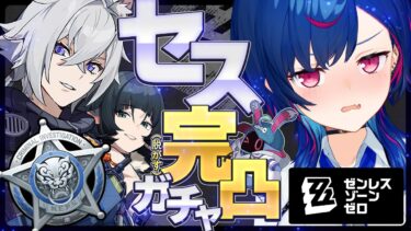 【ZZZero実況】【 ゼンゼロ 】流石にセス君を脱がさないといけない（完凸配信）【 にじさんじ / 西園チグサ 】