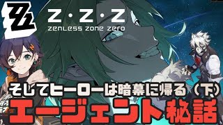 【ゼンゼロ攻略法】ライカン エージェント秘話「そしてヒーローは暗幕に帰る」（下）ライカンの過去  ゼンレスゾーンゼロをプレイ！ストーリーメイン攻略　＃ｚｚｚ