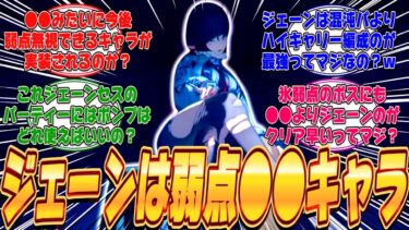 【ゼンゼロ攻略法】【ゼンゼロ】氷弱点の敵でもエレンよりジェーンのが強いと話題になりインフレを心配する声が多いが、今後弱点無視や弱点埋め込みできるキャラは実装されるのか？に対するみんなの反応集