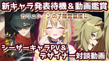 【ZZZero実況】【 #ゼンレスゾーンゼロ 】#39 今日も新キャラ発表あるかな？→結果『ライト(炎 撃破)』とシーザーPV動画鑑賞【 #ゼンゼロ #ZenlessZoneZero ZZZ れもんぬ Vtuber