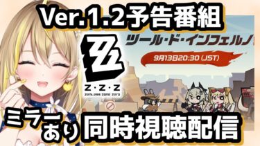 【ZZZero実況】【 #ゼンレスゾーンゼロ 】#34 Ver.1.2 予告番組ミラーあり同時視聴✨カリュドーンの子推しと一緒に見ない？【 #ゼンゼロ #ZenlessZoneZero ZZZ れもんぬ Vtuber 】