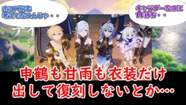 【ゼンゼロ攻略法】【原神】申鶴も甘雨も衣装だけ出して復刻しないとか…についてのプレイヤーの反応