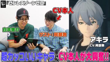 【ゼンゼロ+キャラ】超カッコいいキャラに大興奮！阿部敦さんが主人公の声を務める『ゼンレスゾーンゼロ』をプレイ！【ゲスト：阿部敦】