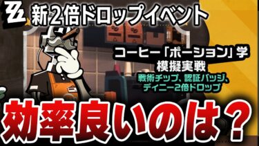 【ゼンゼロ+イベント情報】必要素材数、効率のいいコーヒー選び方など新２倍ドロップイベントについて細かく解説【ゼンゼロ】　＃ゼンゼロ　＃ZZZ