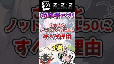 【ゼンゼロ+レアリティ】【ゼンゼロ】効率爆アゲ！さっさとノットレベル50にすべき理由3選【ゼンレスゾーンゼロ】【ゆっくり解説】 #ゼンゼロ  #ゼンレスゾーンゼロ