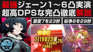 【ゼンゼロ攻略法】【ゼンゼロ】最強ジェーンの1~6凸実践解説・超高次元な完凸DPS紹介・激変7を23秒＆紛争8を29秒で実演【ゼンレスゾーンゼロ・攻略・考察・検証】 ※創作体験サーバー