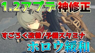 【ゼンゼロアプデ情報】【ゼンゼロコード】1.2アプデで神修正確定！零号ホロウ簡略化！探索機能改善！「バーニス／シーザー」性能【攻略解説】【ゼンレスゾーンゼロ】朱鳶,青衣,セス,バーニスリークなし,ジェーン