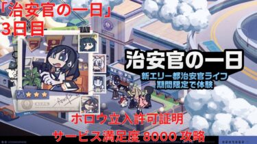 【ゼンゼロ攻略法】【ゼンレスゾーンゼロ 1.1】「治安官の一日」 3日目 ホロウ立入許可証明  サービス満足度 8000 攻略【Zenless Zone Zero】