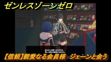 【ゼンゼロ攻略法】ゼンレスゾーンゼロ　【信頼】親愛なる会員様　ジェーンと会う　【ゼンゼロ】