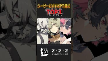 【ゼンゼロ攻略法】【ゼンゼロ】シーザーのおすすめPT編成 TOP3  #zzzero #ゼンレスゾーンゼロ #shorts #ゼンゼロ  #zenlesszonezero #シーザー