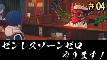 【ゼンゼロ攻略法】【ゼンレスゾーンゼロ】ソシャゲ超初心者 少しずつ色んなことがわかってきた #04【ゲームプレイ動画】