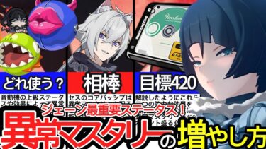 【ゼンゼロ初心者向け】【ゼンゼロ】無課金じゃ無理！？ジェーンの目標ステータス「異常マスタリー420」を誰でも達成する方法！！セス・ドライバディスク・音動機・熱狂状態・コアパッシブ【ゼンレスゾーンゼロ/ZZZ】