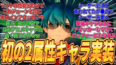 【ゼンゼロ+イベント情報】【ゼンゼロ】カリュドーンのライトの性能リークが来たがゼンゼロ初の2属性キャラで撃破なのにアタッカーもサポーターもできる人権キャラだと話題になっている件ｗに対するみんなの反応集(※リークあり)