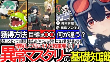 【ゼンゼロ攻略法】【ゼンゼロ】今超重要なステータス「異常マスタリー」の基礎知識を完全マスター／異常掌握・ディスク・サブステータス・ジェーン・パイパー・グレース【ゼンレスゾーンゼロ/ZZZ】