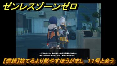 【ゼンゼロ攻略法】ゼンレスゾーンゼロ　【信頼】捨てるより燃やすほうがまし　１１号と会う　【ゼンゼロ】