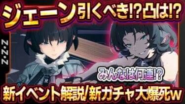 【ゼンゼロ攻略法】【ゼンゼロ】ジェーンは引くべき？凸/モチーフ音動機は？イベント解説＆ジェーンガチャ大爆死！【ゼンレスゾーンゼロ】