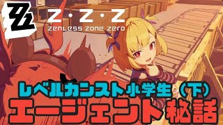 【ゼンゼロ攻略法】クレタ エージェント秘話「レベルカンスト小学生」（下）父と娘 家族の在り方  ゼンレスゾーンゼロをプレイ！ストーリーメイン攻略　＃ｚｚｚ