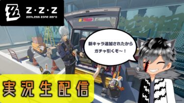 【ゼンゼロ実況】【実況】ゼンレスゾーンゼロ　新生黒国隊長の神無き領域⑯
