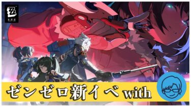 【ZZZero実況】先生に教わりながら『ゼンレスゾーンゼロ』新イベをプレイ！【ゼンゼロ】
