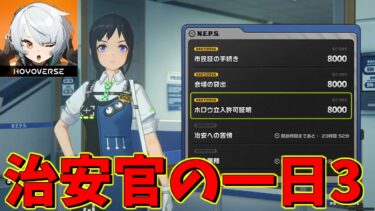 【ゼンゼロ攻略法】【ゼンゼロ】治安官の一日攻略実況3日目