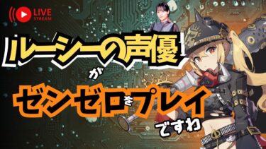 【ゼンレス実況】【ゼンゼロ】第２章  ルーシーの声優がゼンゼロをプレイですわ！【朝井彩加】