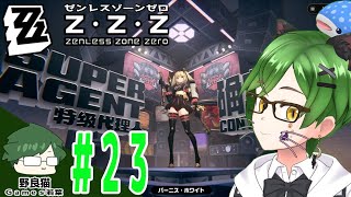 【ゼンゼロ実況】#23【ゼンレスゾーンゼロ / Zenless Zone Zero】まったり進めるZZZ Ver.1.2【REALITY】【PS5】