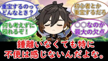 【ゼンゼロ攻略法】【原神】鍾離いなくても特に不便は感じなんだよな。についてのプレイヤーの反応