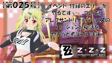 【ゼンゼロ実況】【ゼンレスゾーンゼロ 実況】センカーンゾーンゼロ【第025号】「「付録のエリー」を中心にエージェント秘話をやっていくですぅ～」