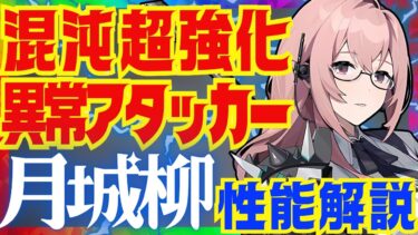 【ゼンゼロ攻略法】【ゼンゼロ先行】混沌ダメ超強化で敵を蹂躙する「月城柳」完全版性能解説！おすすめ音動機やドライバディスク、凸についても解説します【ゼンレスゾーンゼロ/ZZZ】【柳】