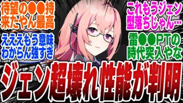 【ゼンゼロ編成】新たに判明した「月城柳」の性能が強すぎてジェーンを完全に超えていると話題にｗｗｗ【ボンプ】【パーティ】【bgm】【編成】【音動機】【ディスク】【pv】【バーニス】【11号】【エレン】【シーザー】ライト