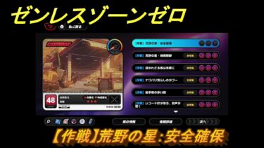 【ゼンゼロ攻略法】ゼンレスゾーンゼロ　【作戦】荒野の星：安全確保　＃５０　【ゼンゼロ】