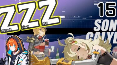 【ゼンゼロ攻略法】【ZZZ15】遂にカリュドーン！メインストーリー攻略【#ゼンレスゾーンゼロ】