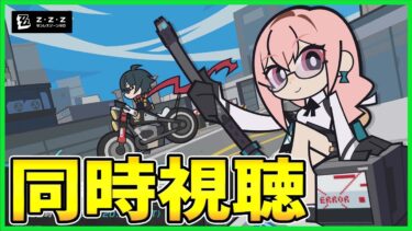 【ZZZero実況】【ゼンゼロ】ミラー同時視聴！Ver.1.3「虚ろに潜む報復劇」【ゼンレスゾーンゼロ】