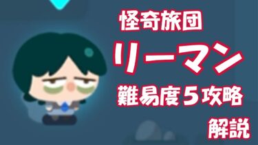 【ゼンゼロ攻略法】【ゼンゼロ】怪奇旅団 リーマン 難易度5 完全攻略