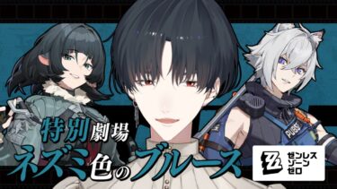 【ZZZero実況】【ゼンレスゾーンゼロ】治安官と友達になる裏稼業家がいるか【ゼンゼロ/にじさんじ/夢追翔】