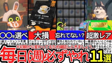 【ゼンゼロ攻略法】【ゼンゼロ】初期から変わっているため再確認必須！毎日・毎週やるべきこと11個について徹底解説！【ゼンレスゾーンゼロ/ZZZ】