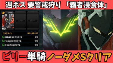 【ゼンゼロ+週ボス情報】【ゼンゼロ】ビリー 単騎 週ボス 要警戒狩り 「覇者浸食体」 ノーダメSクリア【ゼンレスゾーンゼロ】【ZZZ】